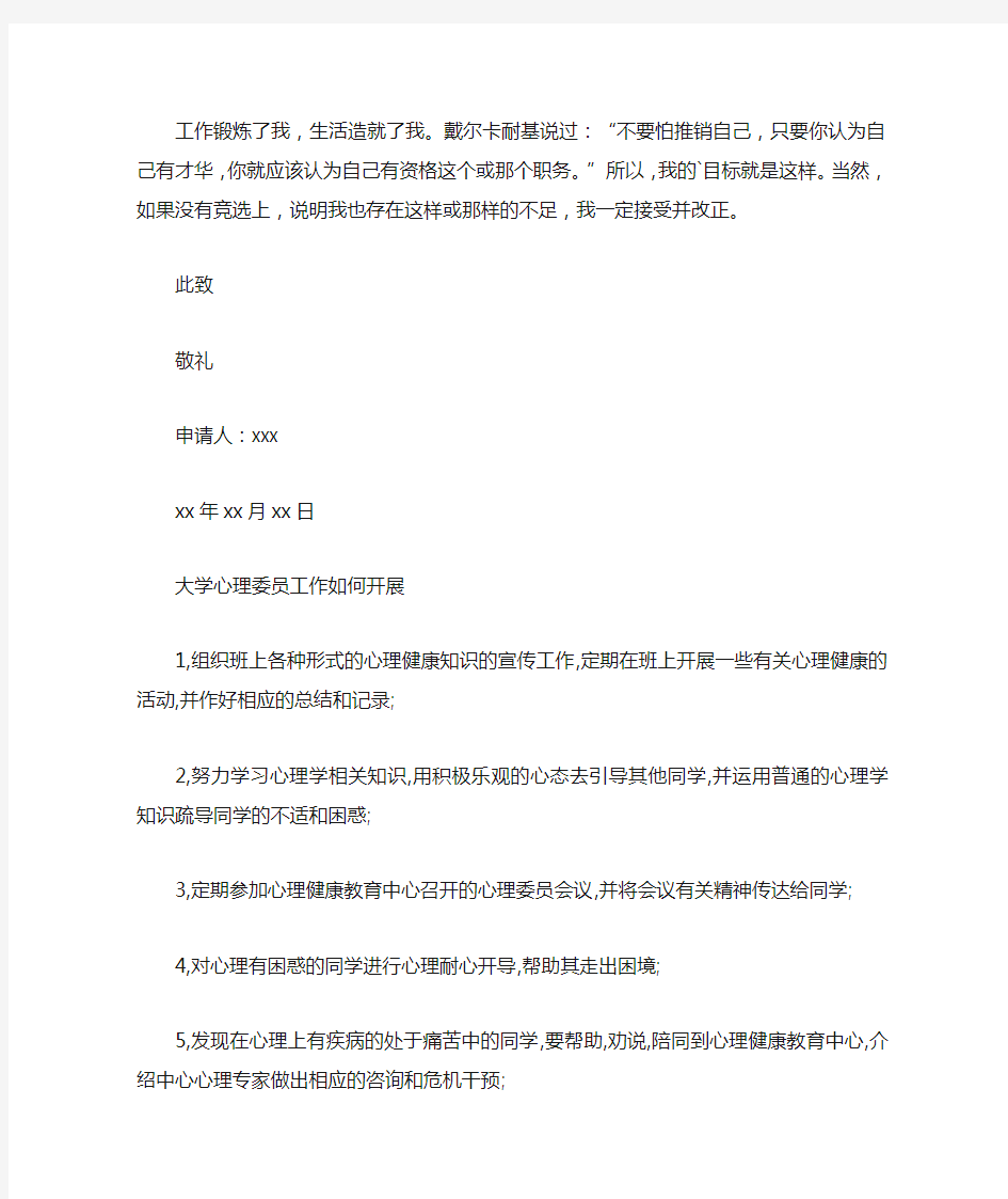 大学心理委员申请书