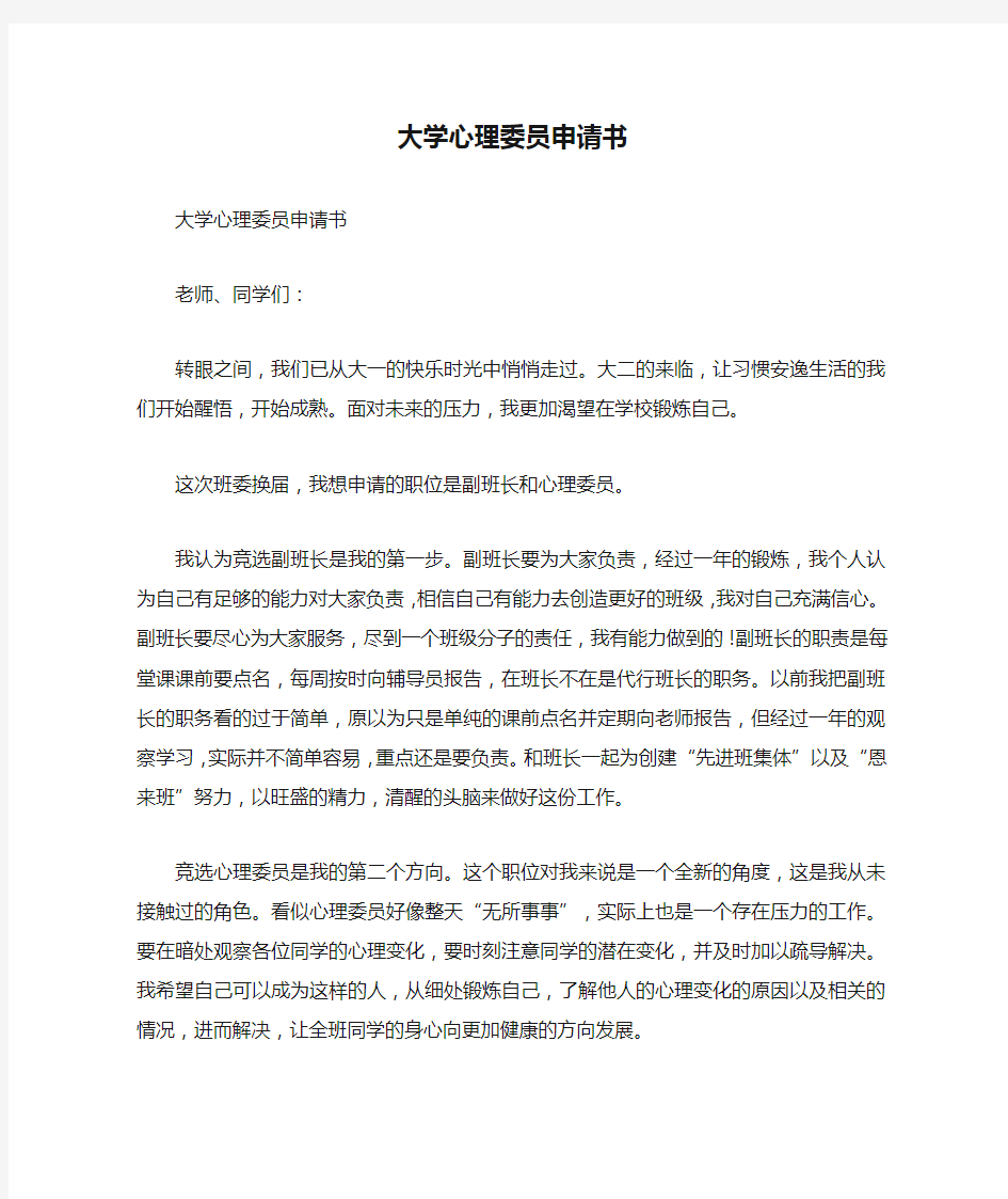 大学心理委员申请书