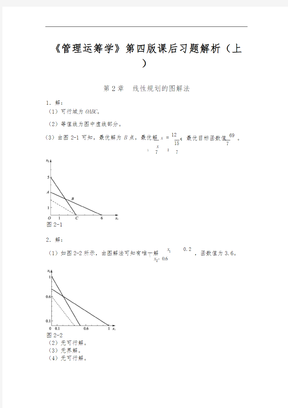 《管理运筹学》第四版课后习题答案