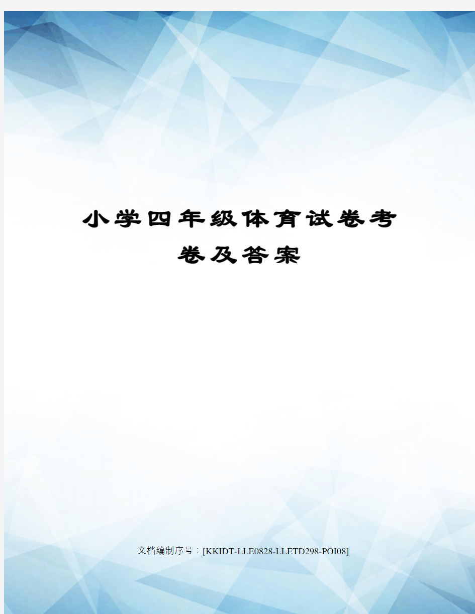 小学四年级体育试卷考卷及答案