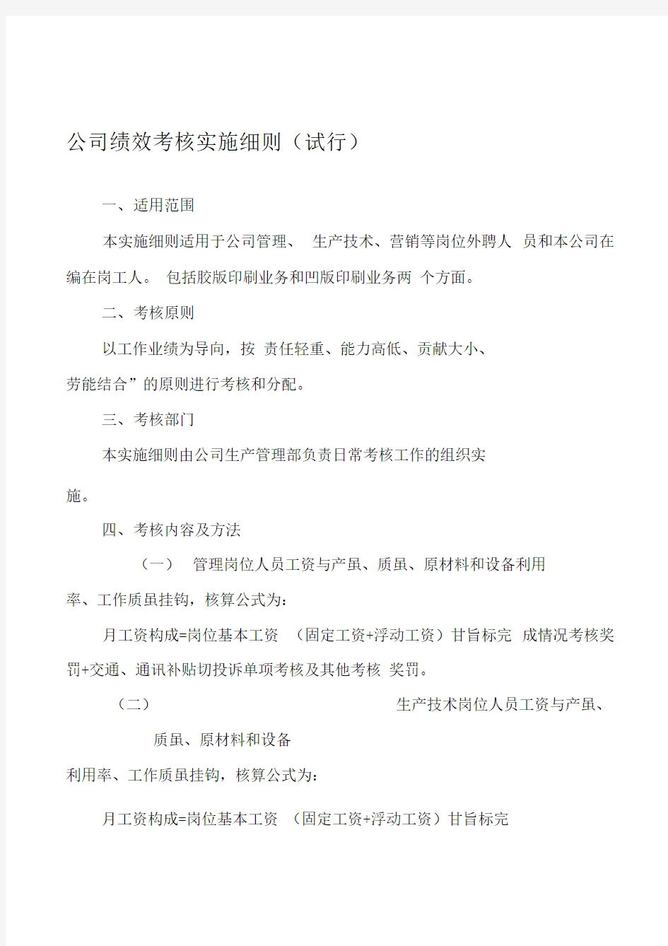 公司绩效考核实施细则