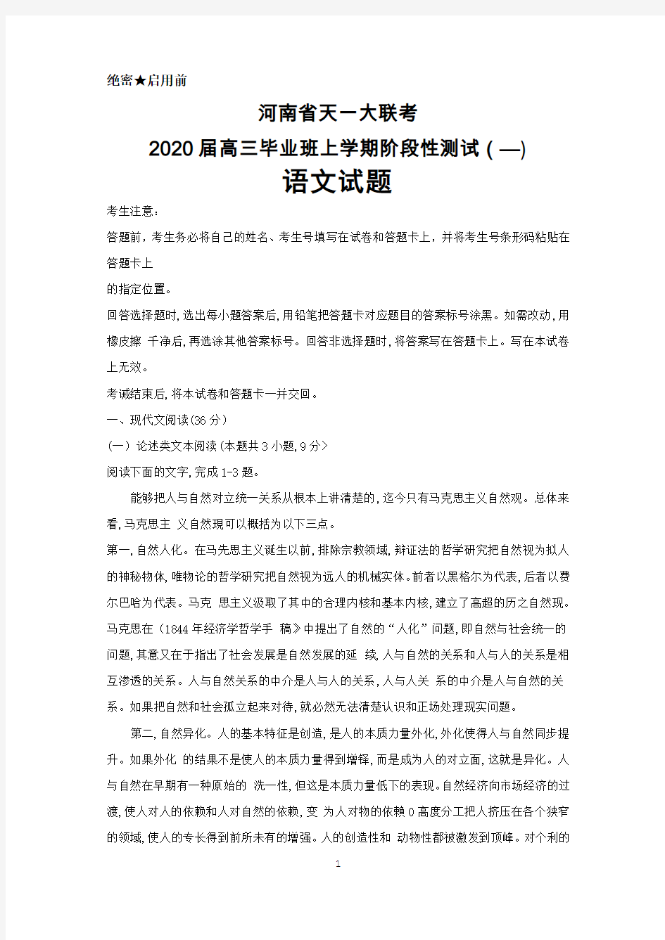2020届河南省天一大联考高三上学期阶段性测试(一)语文试题