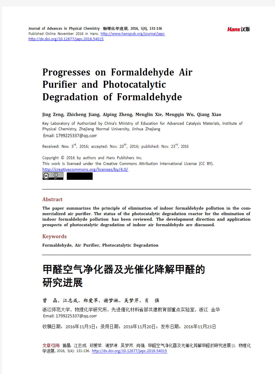 甲醛空气净化器及光催化降解甲醛的研究进展