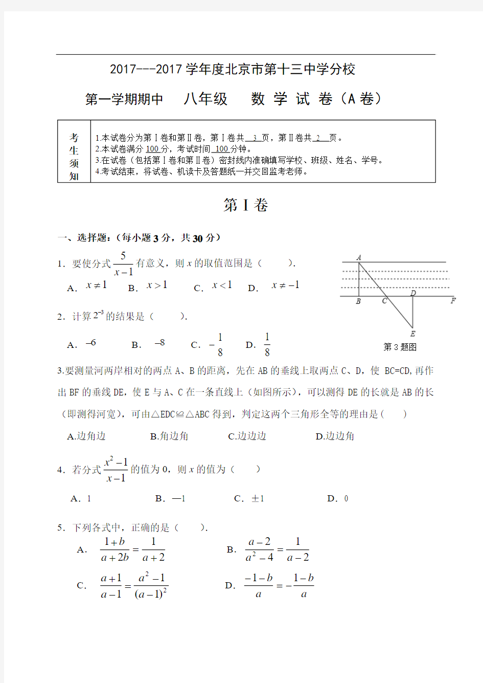 2017-2018学年度北京市第十三中学分校初二上学期中数学试卷(无答案)