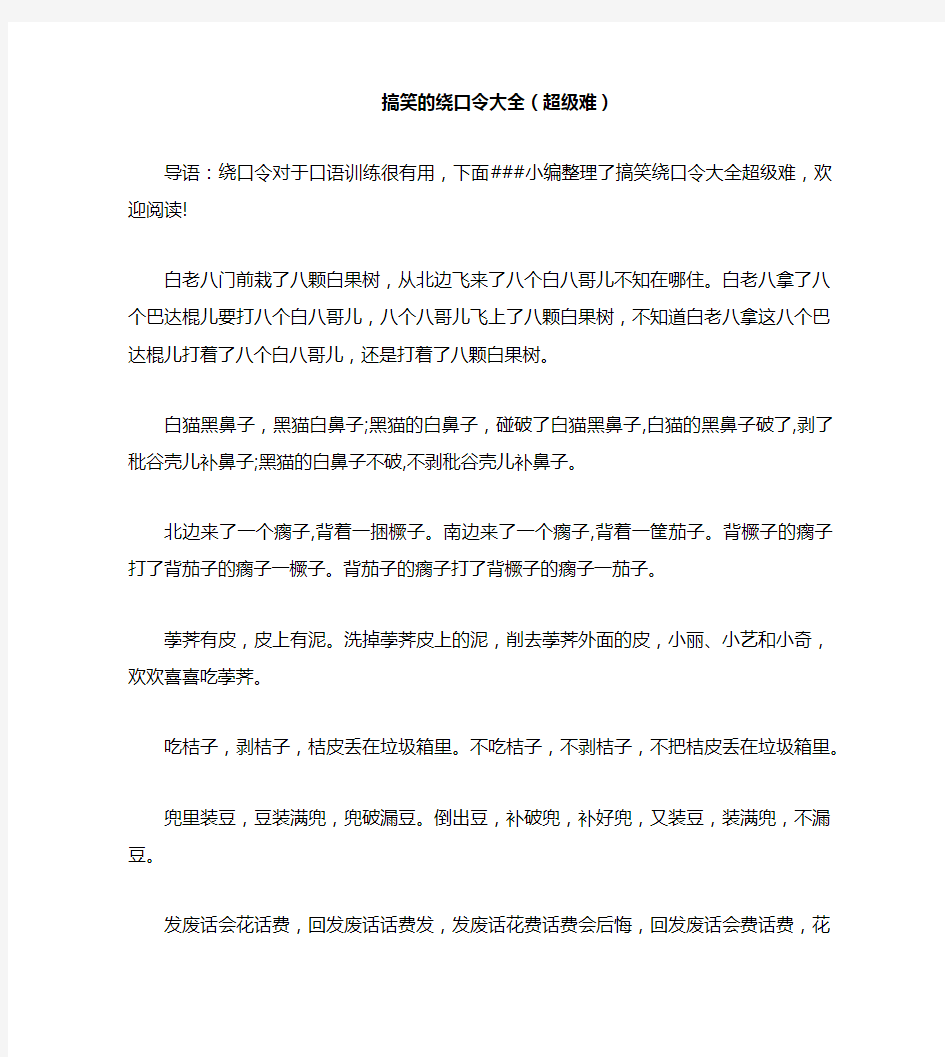 搞笑的绕口令大全(超级难)