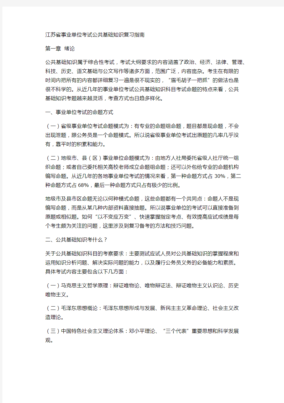 江苏省事业单位考试公共基础知识复习指南 (1)0204192236