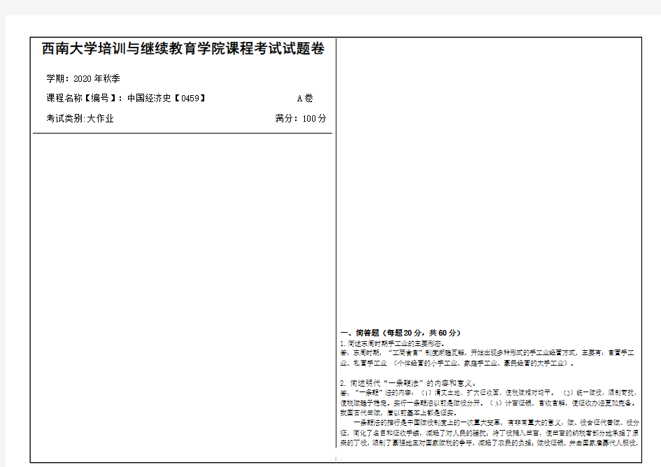 西南大学2020年秋季中国经济史【0459】机考大作业参考答案