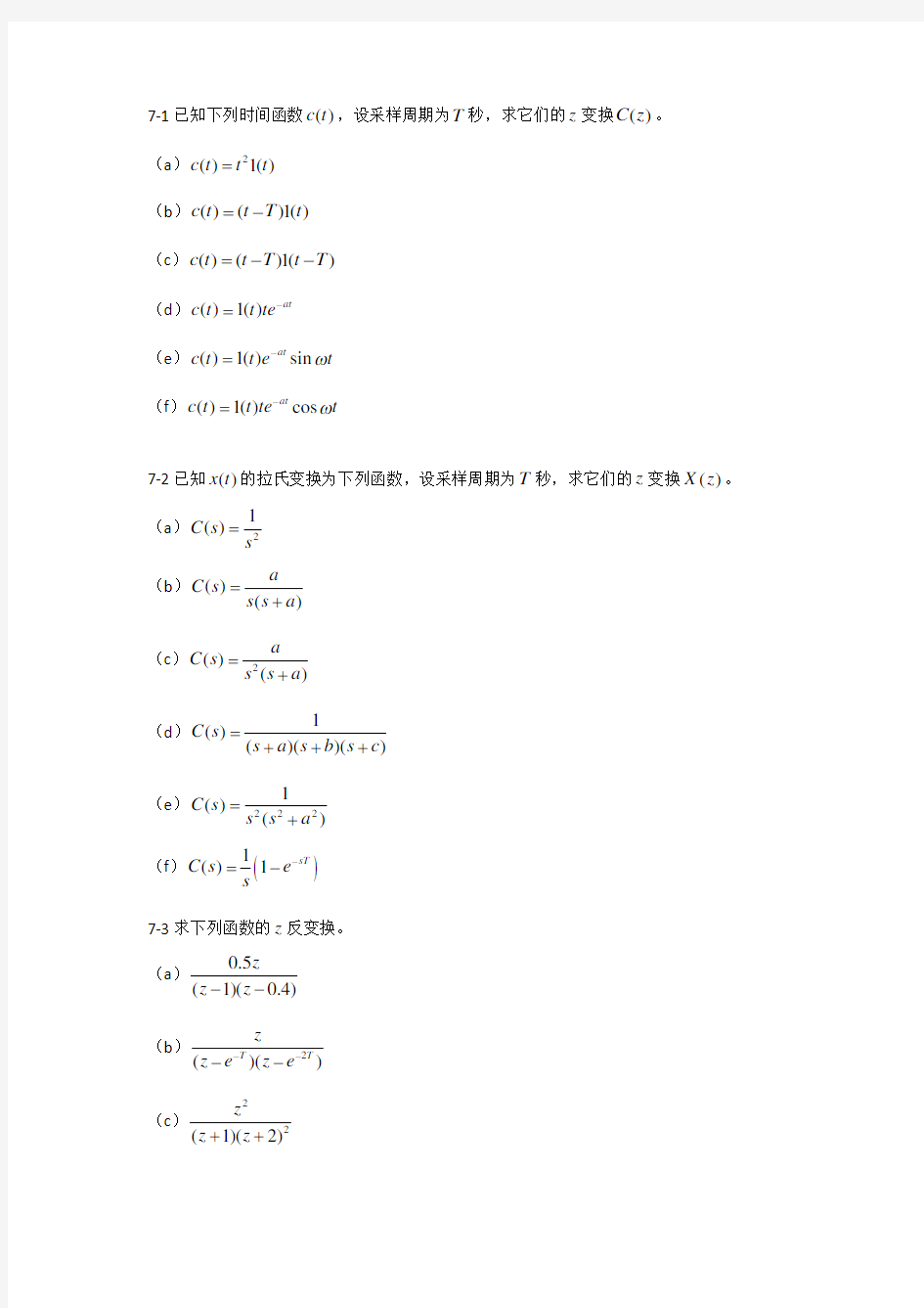 自动控制原理 第7章 离散系统 题库习题