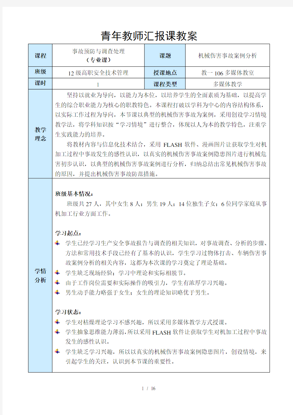 机械伤害事故案例分析公开课教案