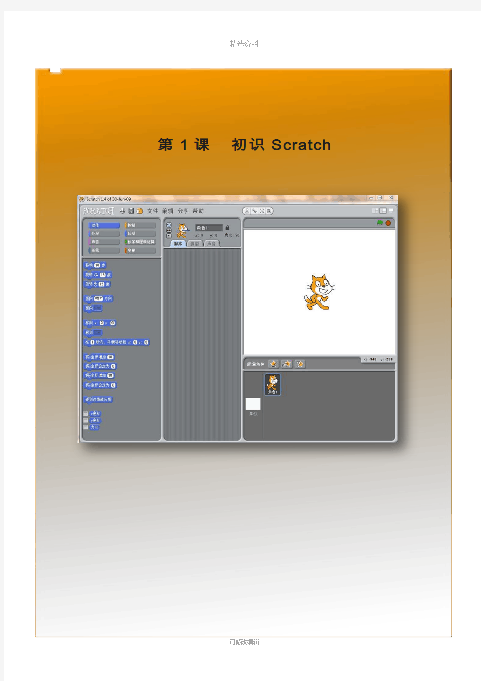 小学信息技术《Scratch编程》校本教材上册