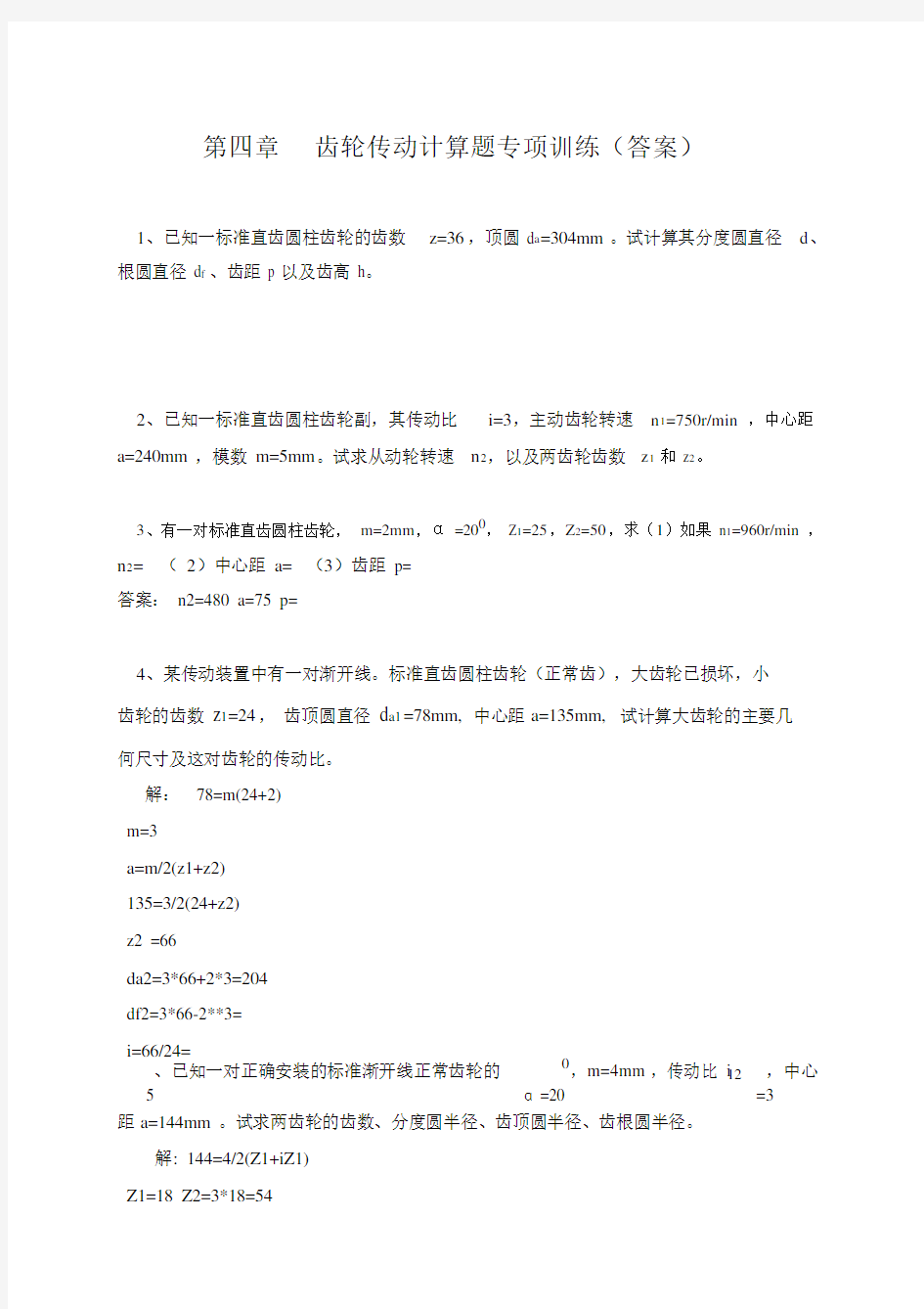 齿轮传动计算题专项训练附答案.doc