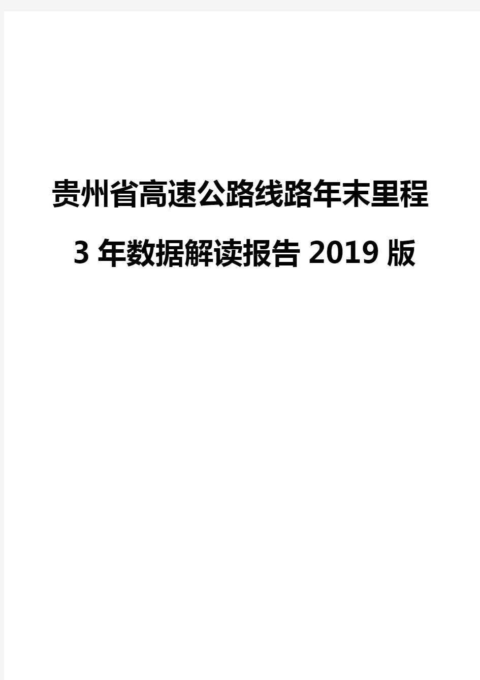 贵州省高速公路线路年末里程3年数据解读报告2019版