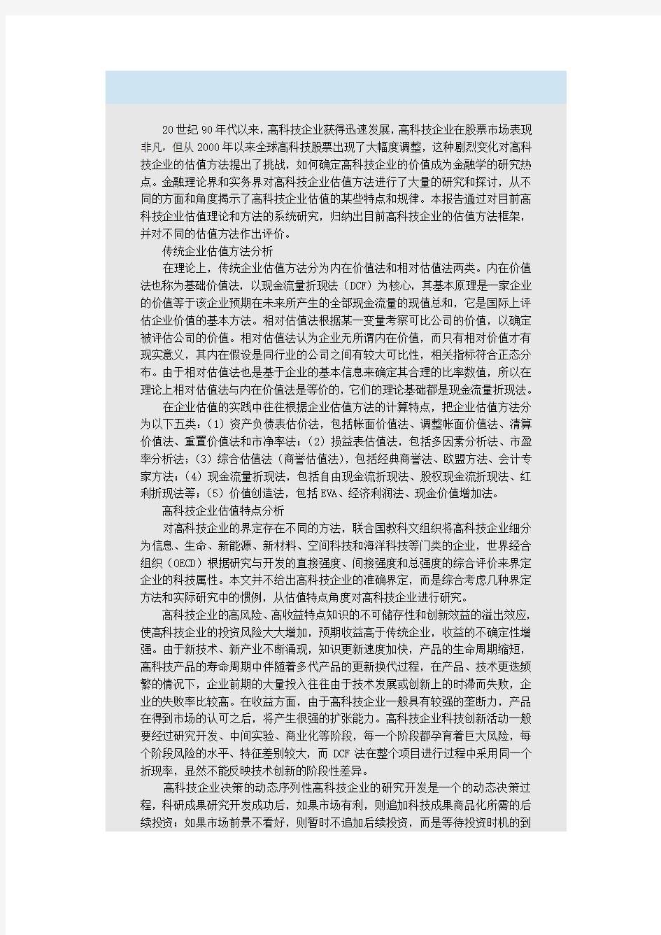 高科技企业估值的理论与方法研究