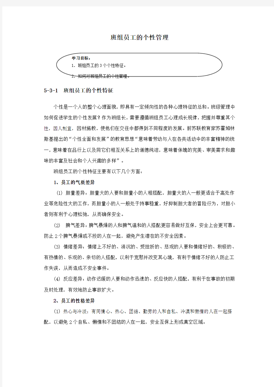 班组员工的个性管理