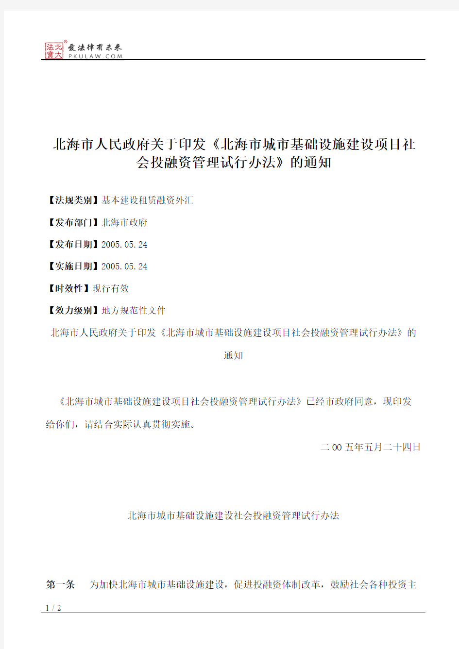 北海市人民政府关于印发《北海市城市基础设施建设项目社会投融资