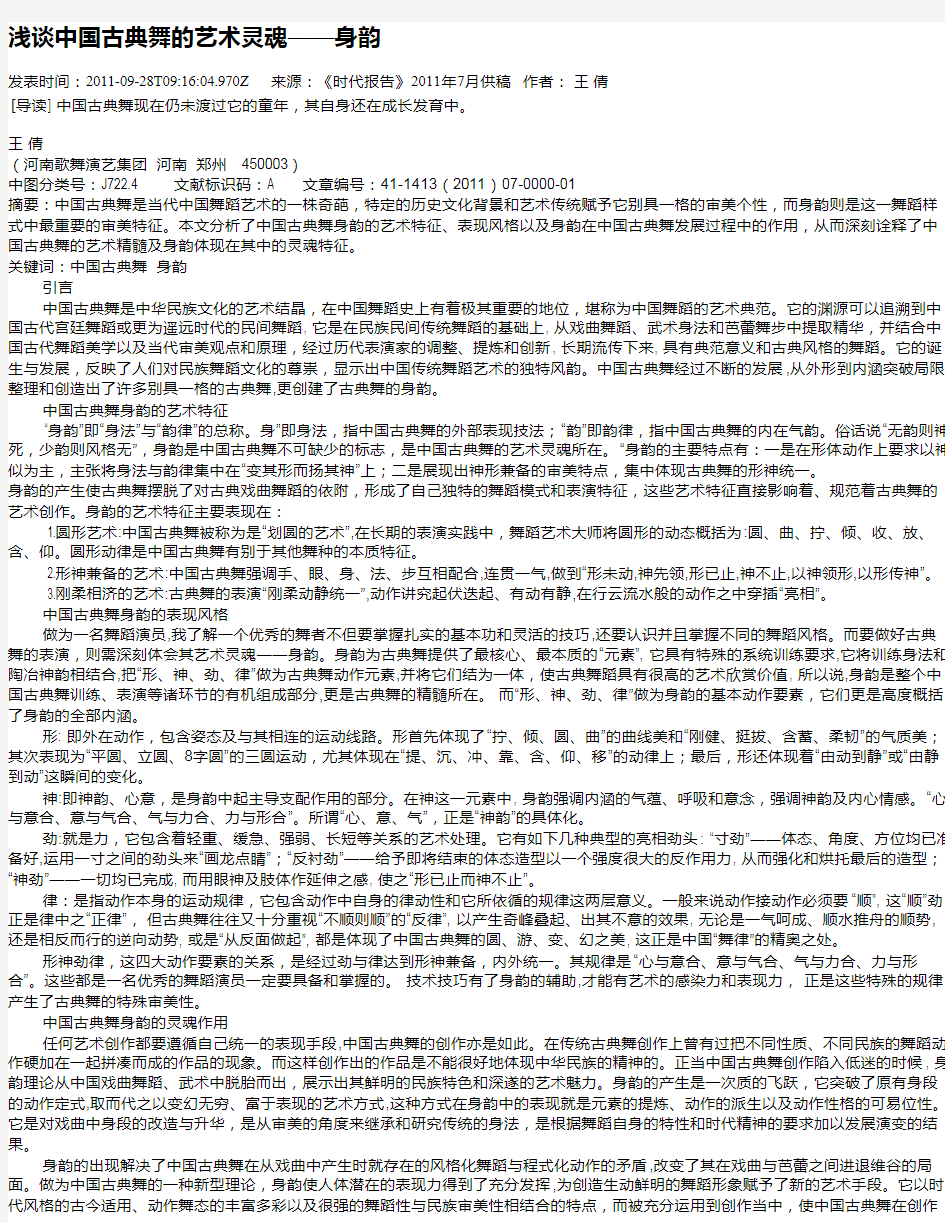 浅谈中国古典舞的艺术灵魂——身韵