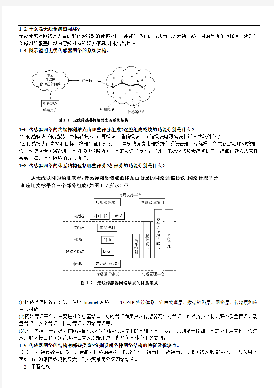 无线传感器网络课后的习题答案.doc