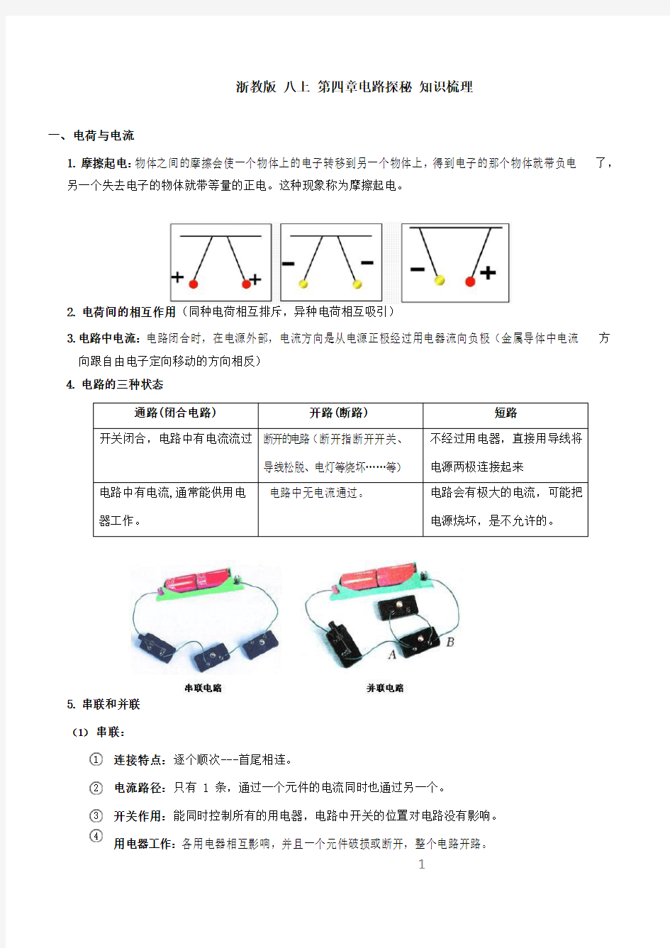 浙教版 八上 第四章电路探秘  知识梳理