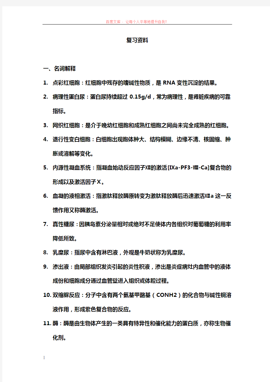 高级医学检验师复习资料 (1)