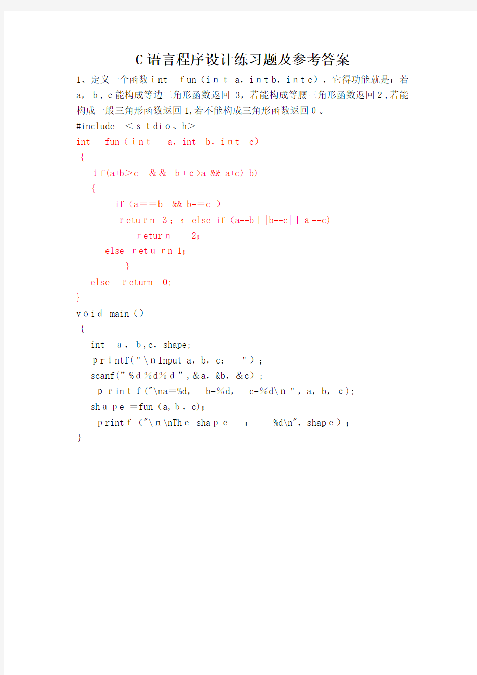 C语言程序设计函数练习题及参考答案