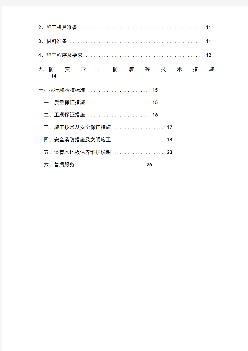 运动木地板施工方案