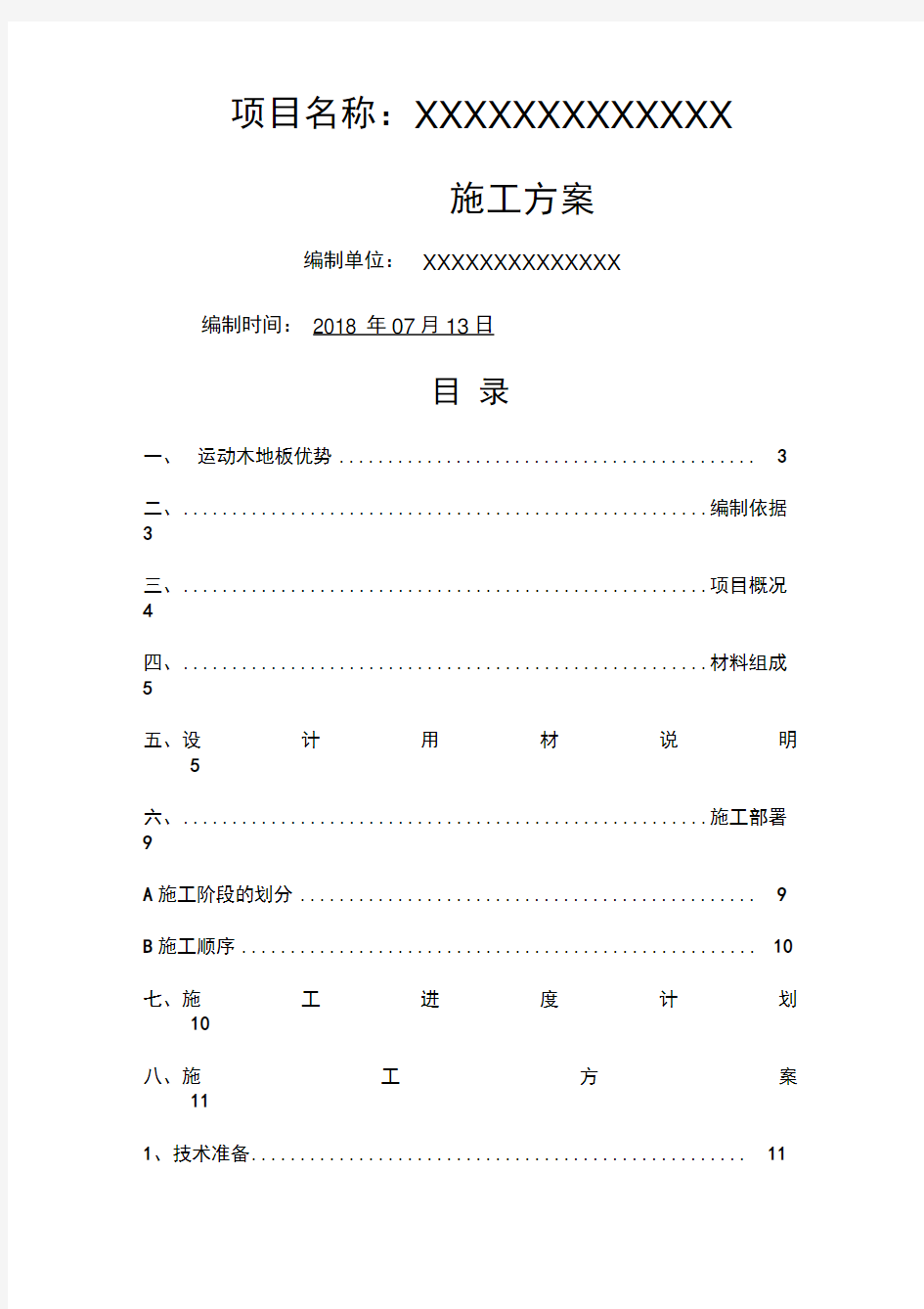 运动木地板施工方案