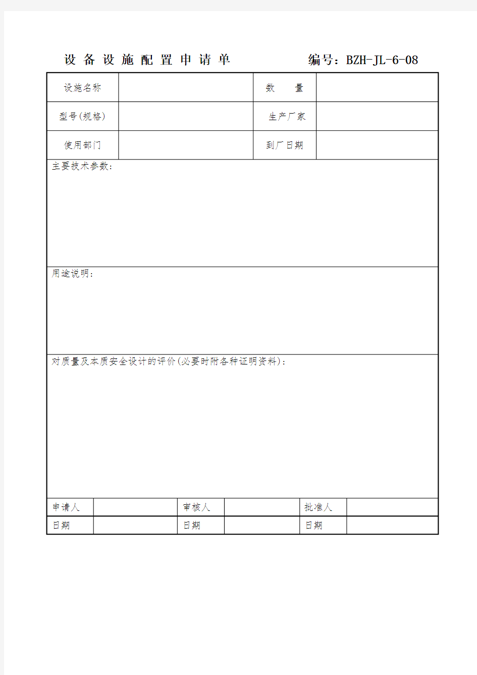 设备设施配置申请表