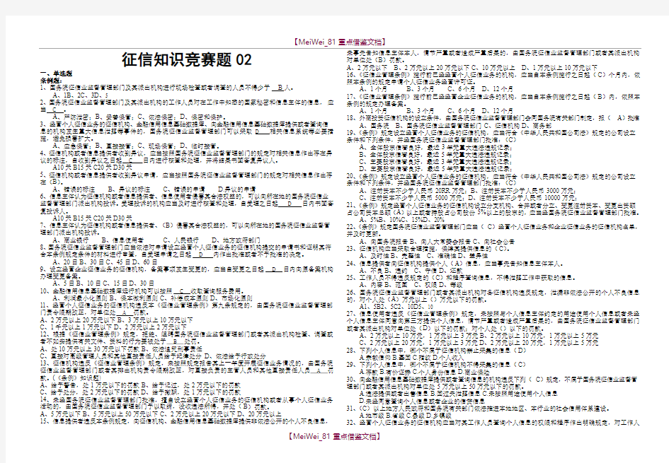 【9A文】征信知识竞赛题