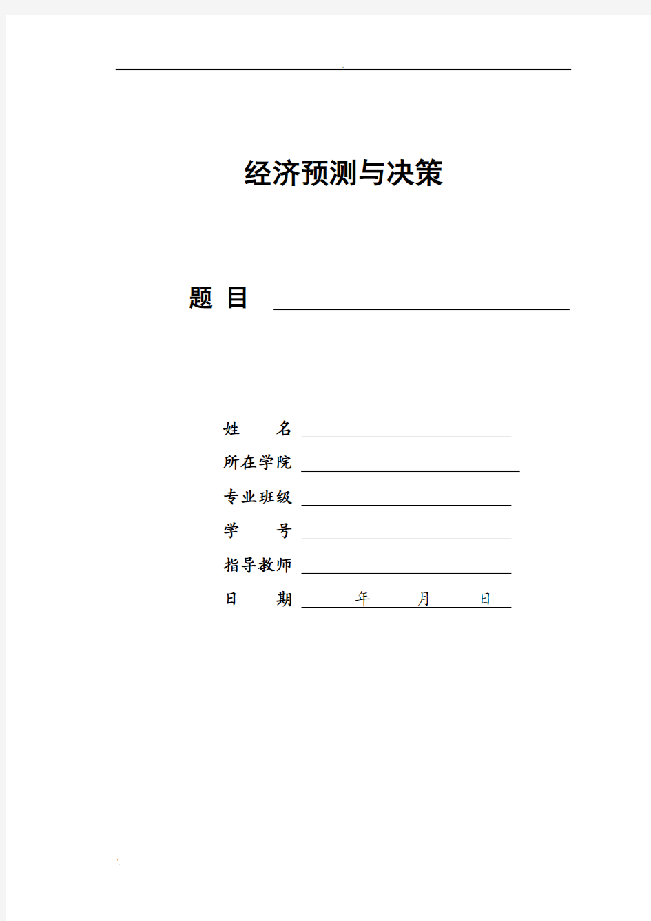 我国居民消费价格指数(CPI)的回归分析与预测