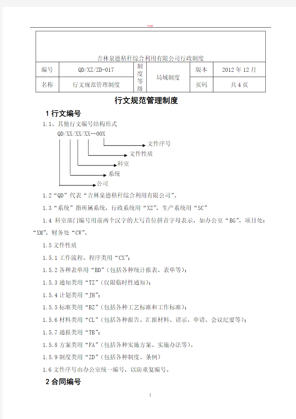 行文规范管理制度2012.12