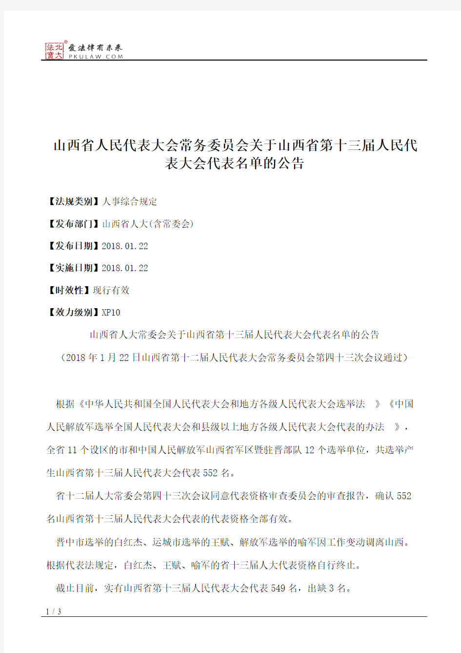 山西省人大常委会关于山西省第十三届人民代表大会代表名单的公告