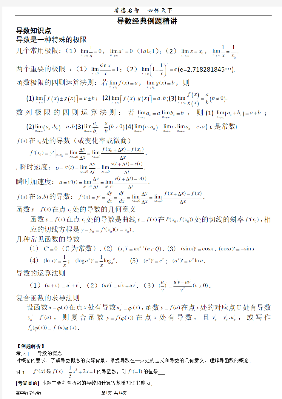 (完整)高中数学导数典型例题精讲(详细版)