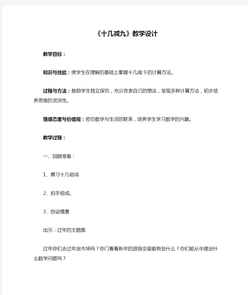 北师大版小学一年级上册《十几减九》教学设计(1)