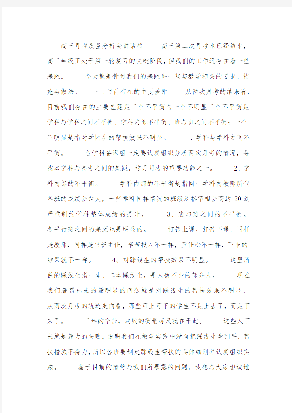 高三月考质量分析会讲话稿