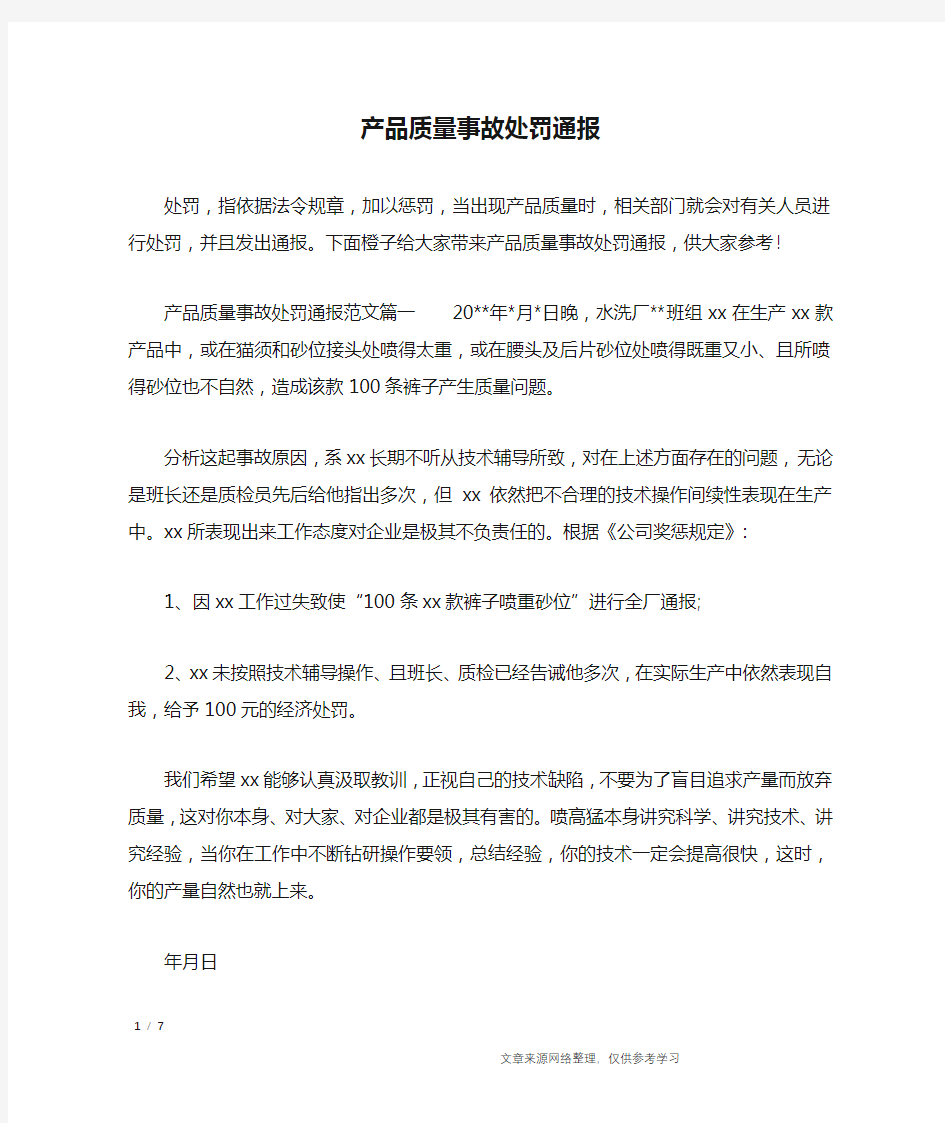 产品质量事故处罚通报_行政公文