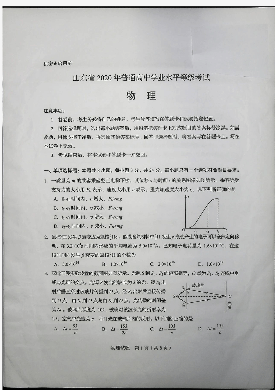 2020年高考山东卷物理