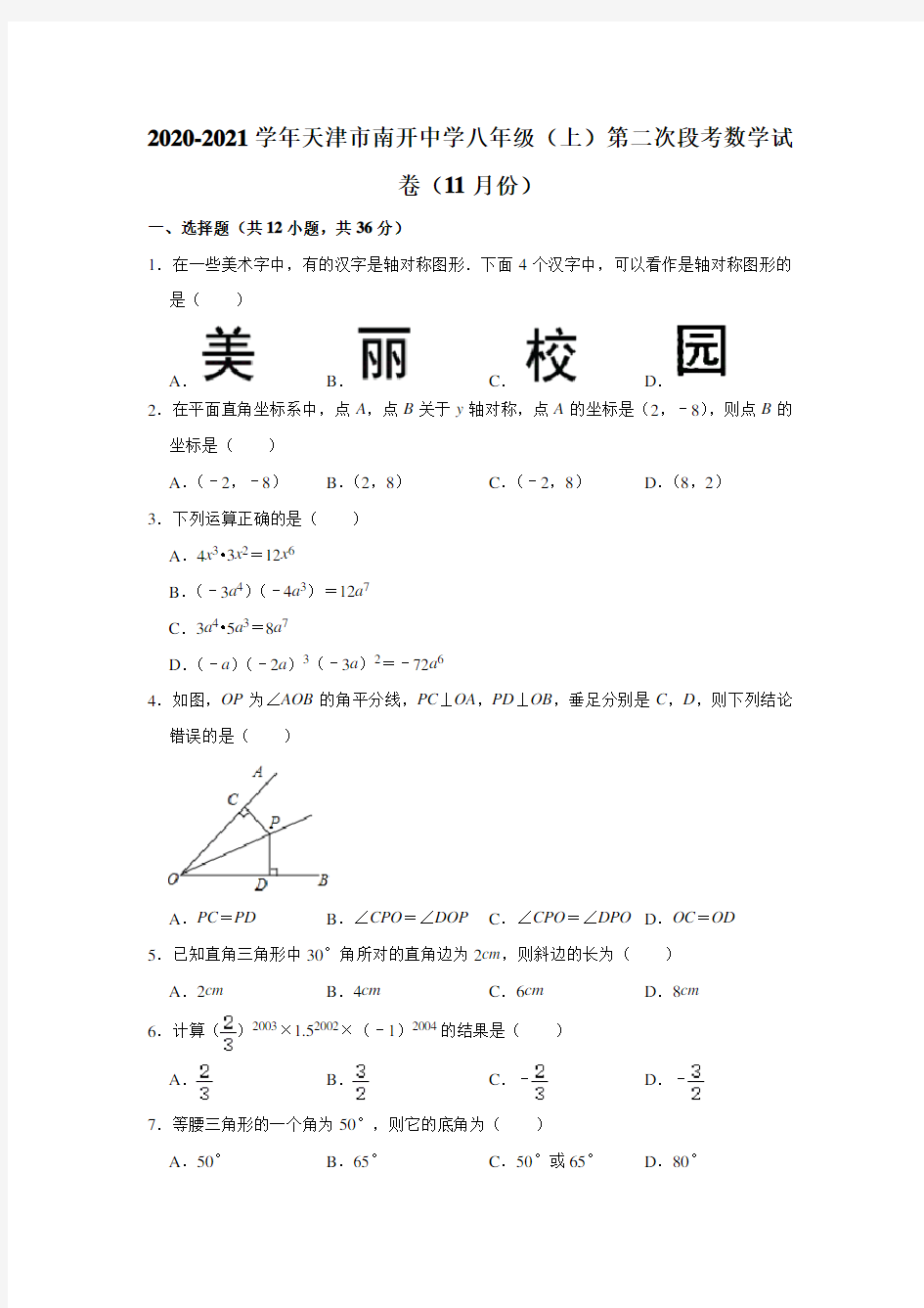 2020-2021学年天津市南开中学八年级(上)第二次段考数学试卷(11月份) 解析版