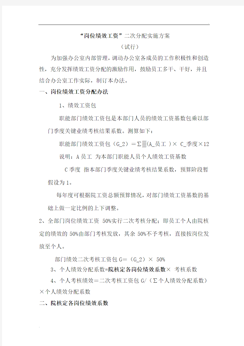 办公室绩效工资二次分配方案