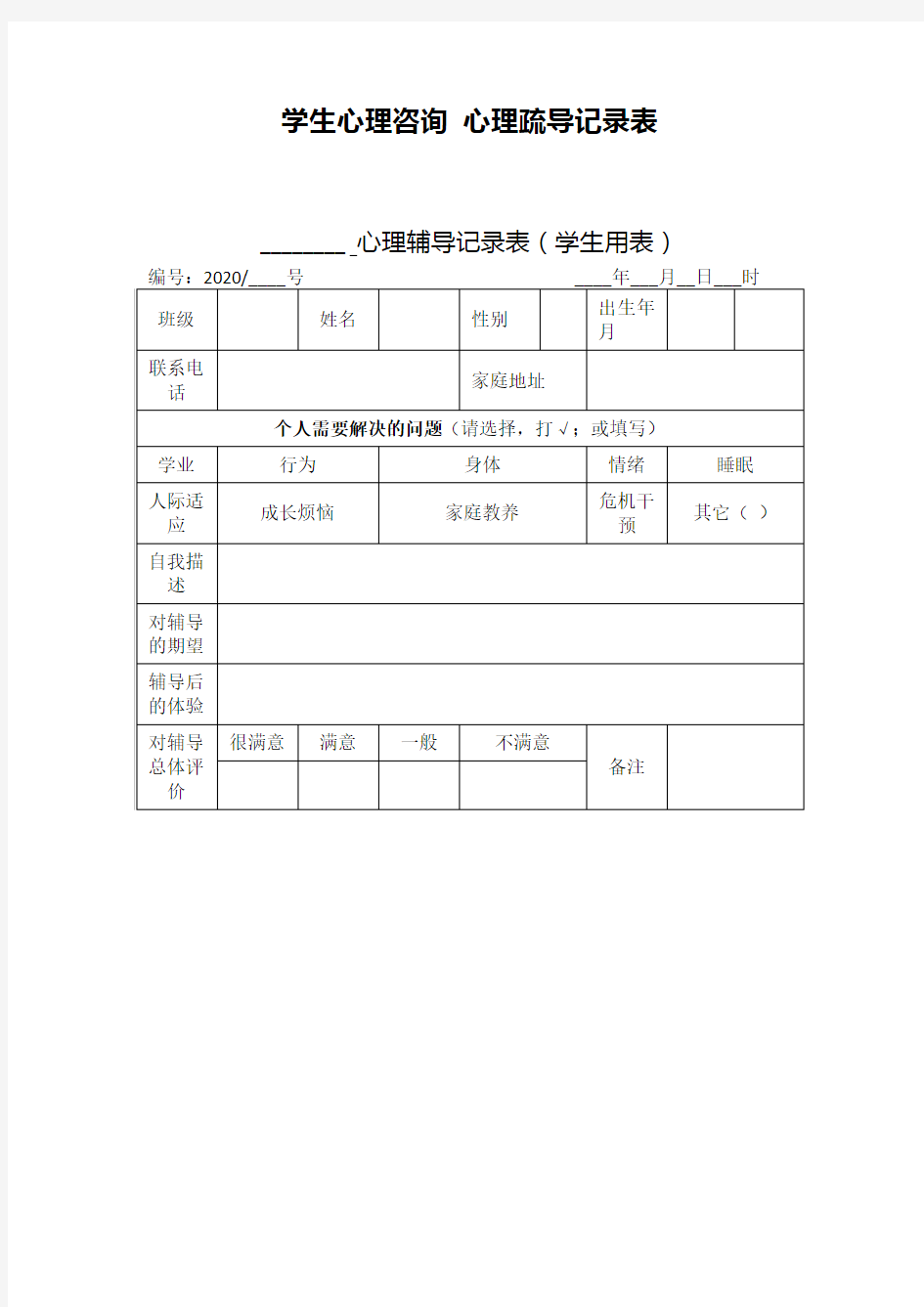 学生心理咨询 心理疏导记录表