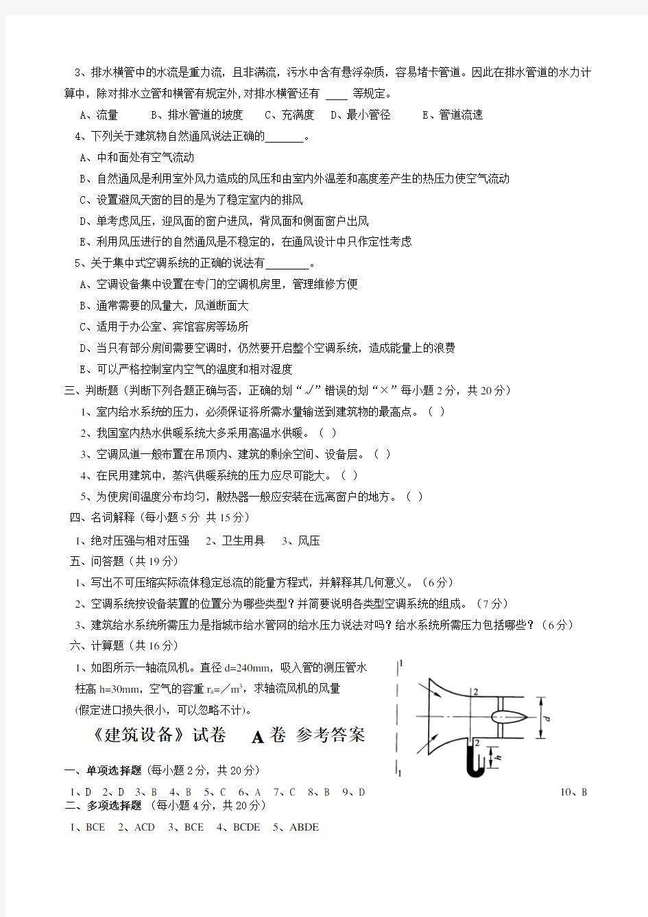 建筑设备试题A