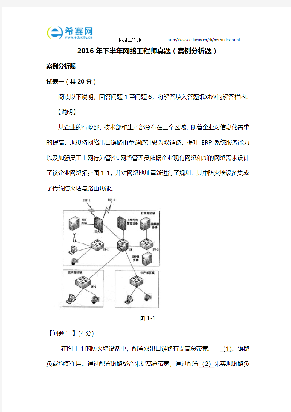 2016年下半年网络工程师真题(案例分析题)