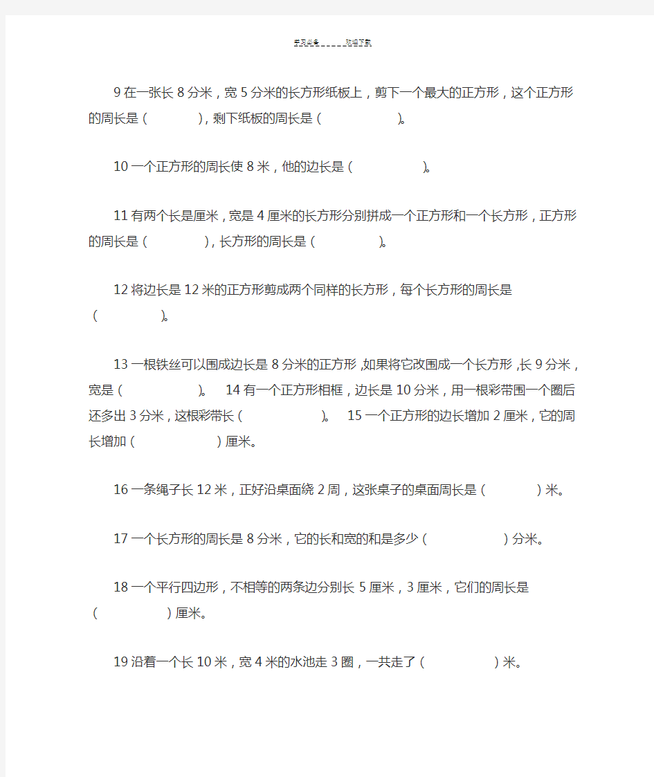 三年级数学上册周长练习题