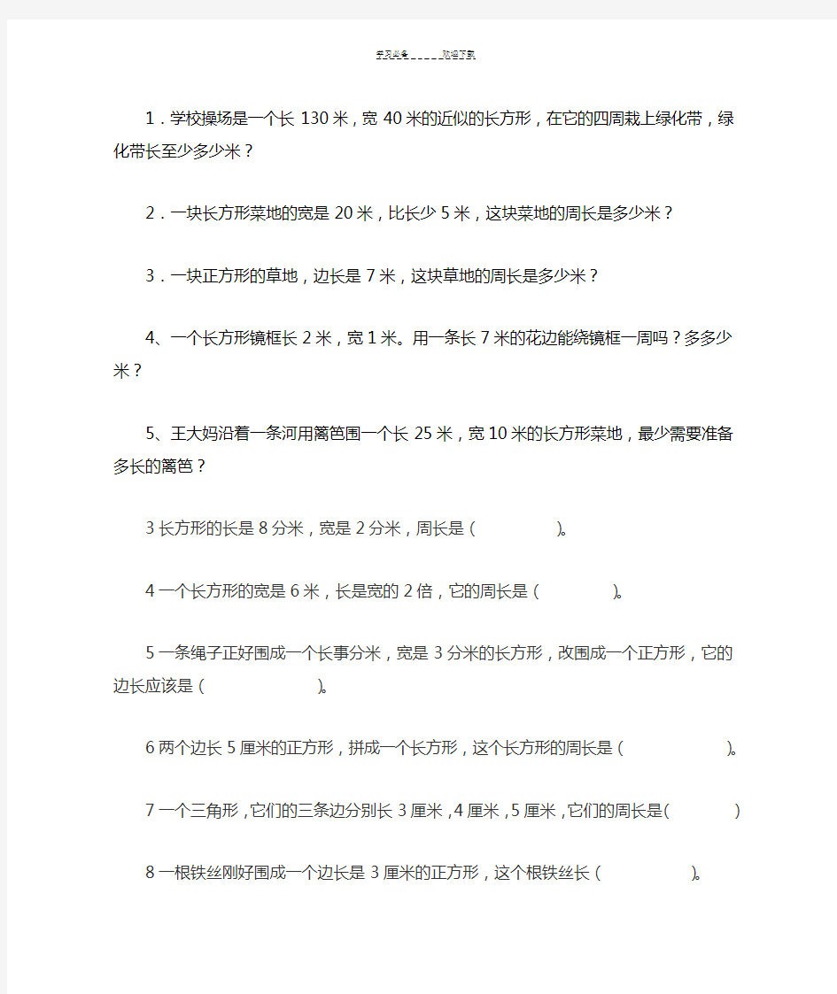 三年级数学上册周长练习题