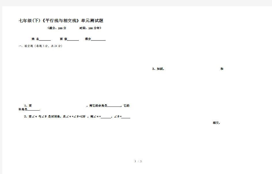 初一《相交线与平行线》经典习题