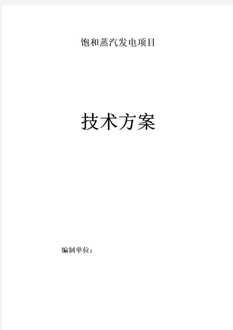 饱和蒸汽发电项目余热发电项目技术方案