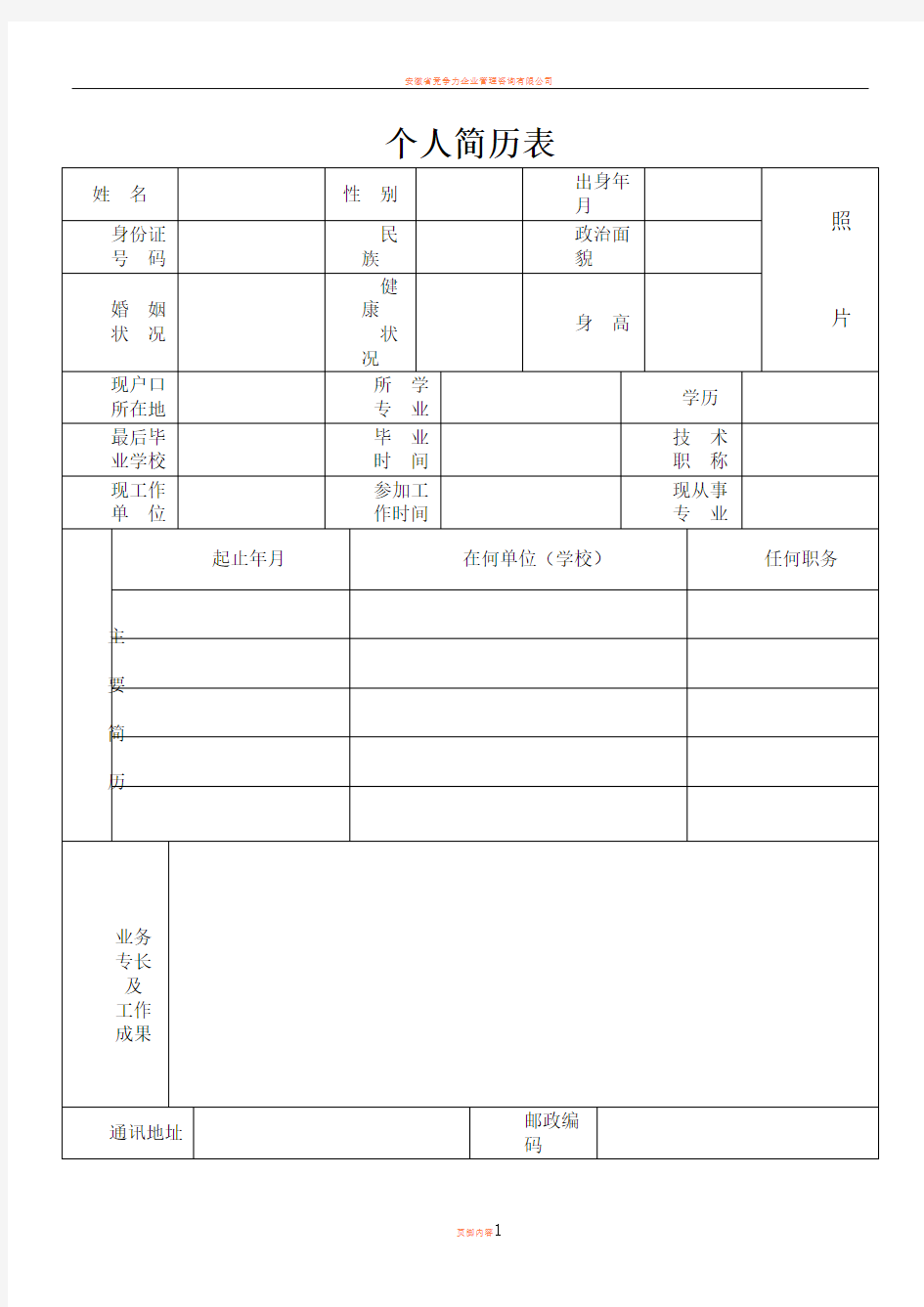 完整的个人简历表格样本