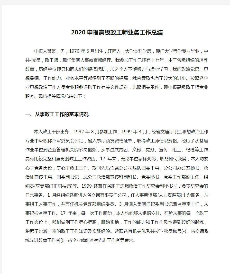 2020申报高级政工师业务工作总结