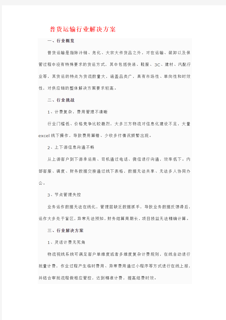 普货运输行业解决方案