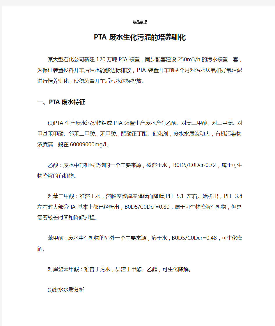 PTA废水生化污泥的培养驯化