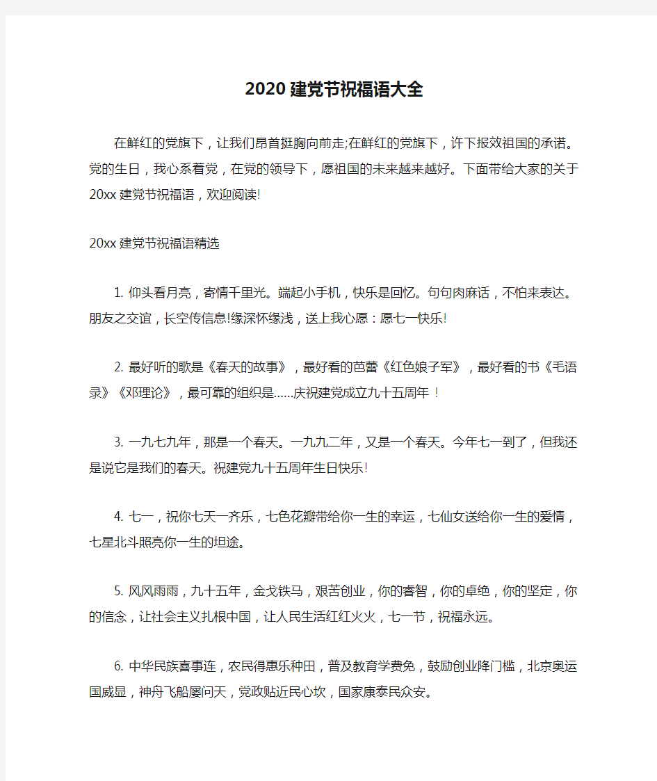 【精品】2020建党节祝福语大全